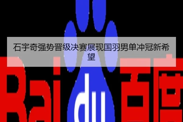 石宇奇强势晋级决赛展现国羽男单冲冠新希望