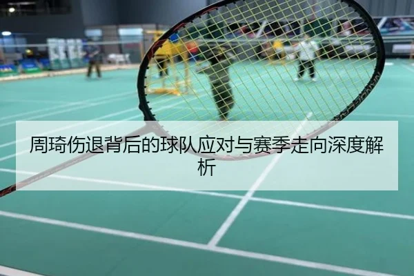 周琦伤退背后的球队应对与赛季走向深度解析