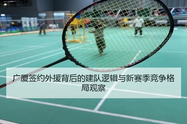 广厦签约外援背后的建队逻辑与新赛季竞争格局观察